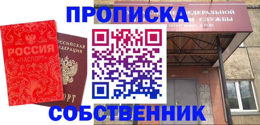 прописка от собственника в Ефремове
